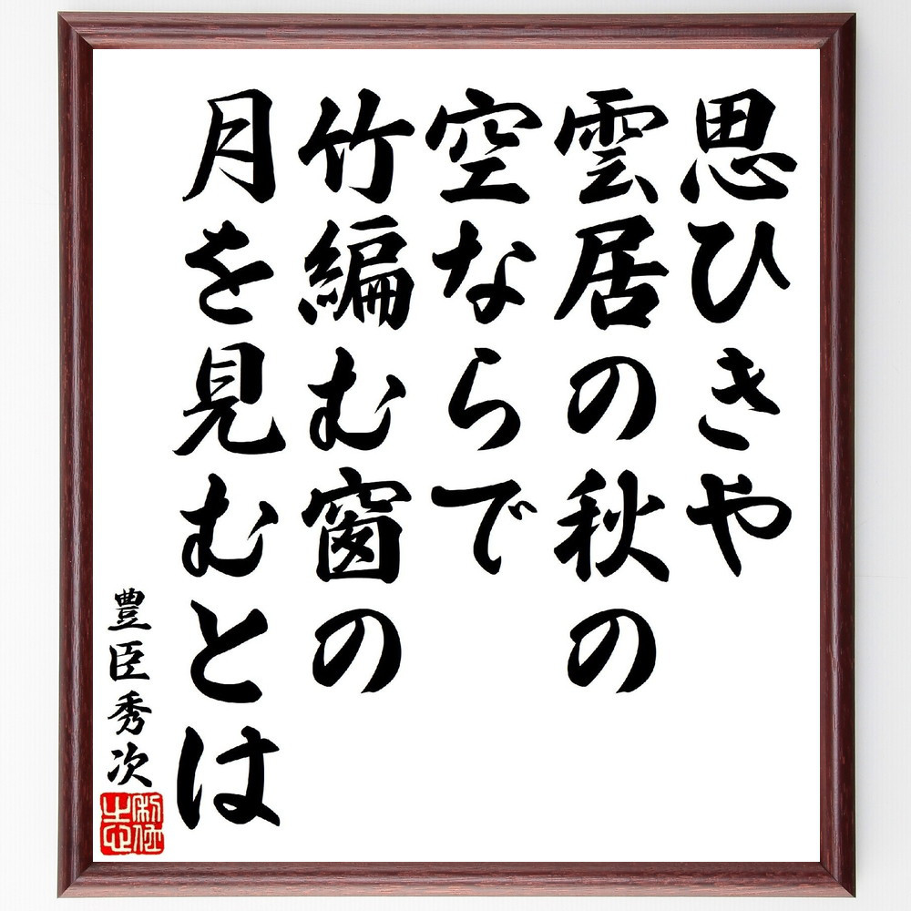 豊臣秀次の短歌・俳句「思ひきや雲居の秋の空ならで、竹編む窗の月を見む～」手書き書道色紙額／受注後の毛筆直筆（V1767）