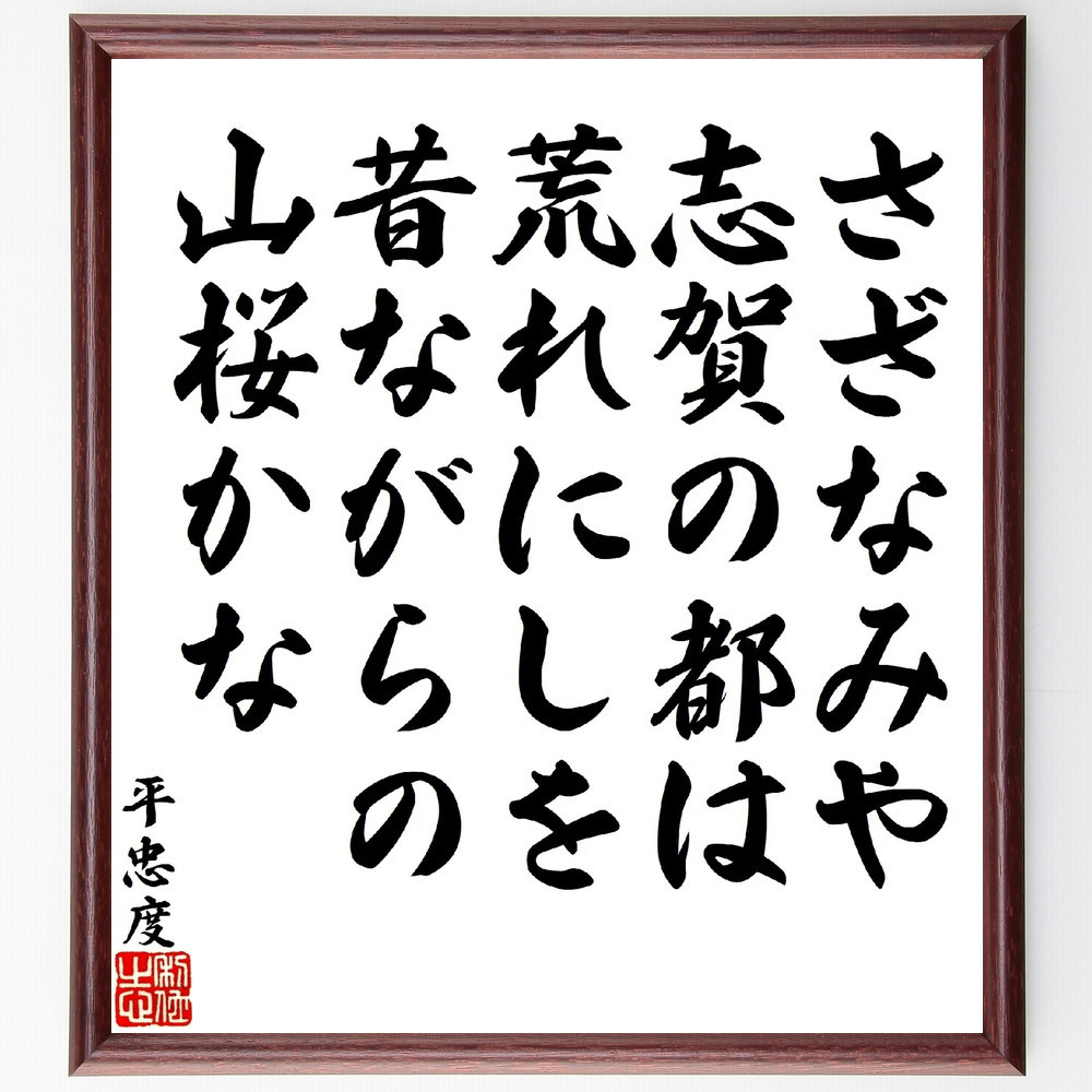 平忠度の短歌・俳句「さざなみや志賀の都は荒れにしを、昔ながらの山桜かな」手書き書道色紙額／受注後の毛筆直筆（V1769）