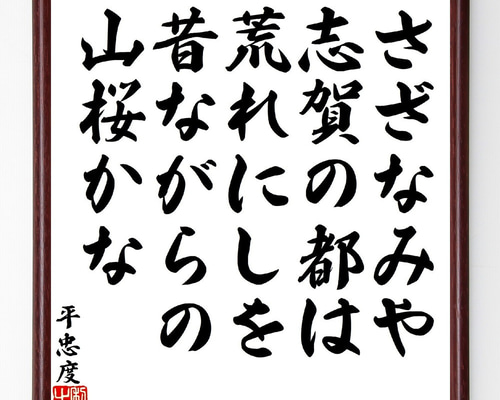 直筆　掛け軸　書　短歌　俳句　五奇人　値下げ 平忠度の短歌・俳句「さざなみや志賀の都は荒れにしを、昔ながら