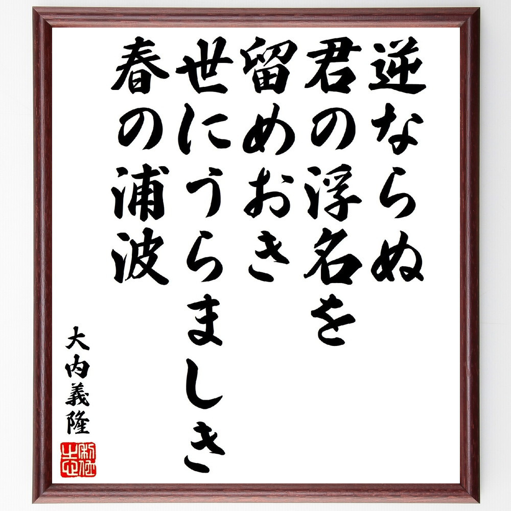 大内義隆の短歌・俳句「逆ならぬ君の浮名を留めおき、世にうらましき春の～」手書き書道色紙額／受注後の毛筆直筆（V1770）