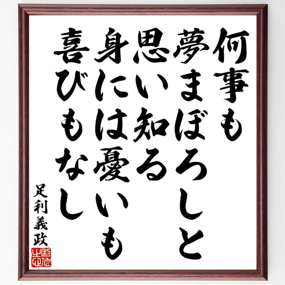 足利義政の俳句・短歌「何事も夢まぼろしと思い知る、身には憂いも喜びもなし」額付き書道色紙／受注後直筆（V1772） 1枚目の画像