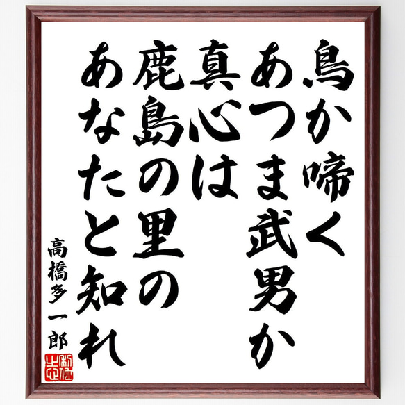 高橋多一郎の俳句・短歌「鳥か啼くあつま武男か真心は、鹿島の里のあなたと知れ」額付き書道色紙／受注後直筆（V1774） 1枚目の画像