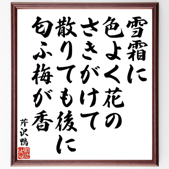 芹沢鴨の俳句・短歌「雪霜に色よく花のさきがけて、散りても後に匂ふ梅が香」額付き書道色紙／受注後直筆（V1775） 1枚目の画像