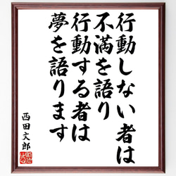 西田文郎の名言「行動しない者は不満を語り、行動する者は夢を語ります」額付き書道色紙／受注後直筆（V1776） 1枚目の画像