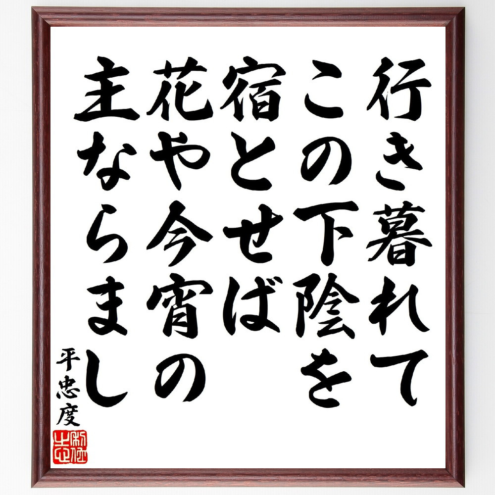 平忠度の短歌・俳句「行き暮れてこの下陰を宿とせば、花や今宵の主ならまし」手書き書道色紙額／受注後の毛筆直筆（V1780）
