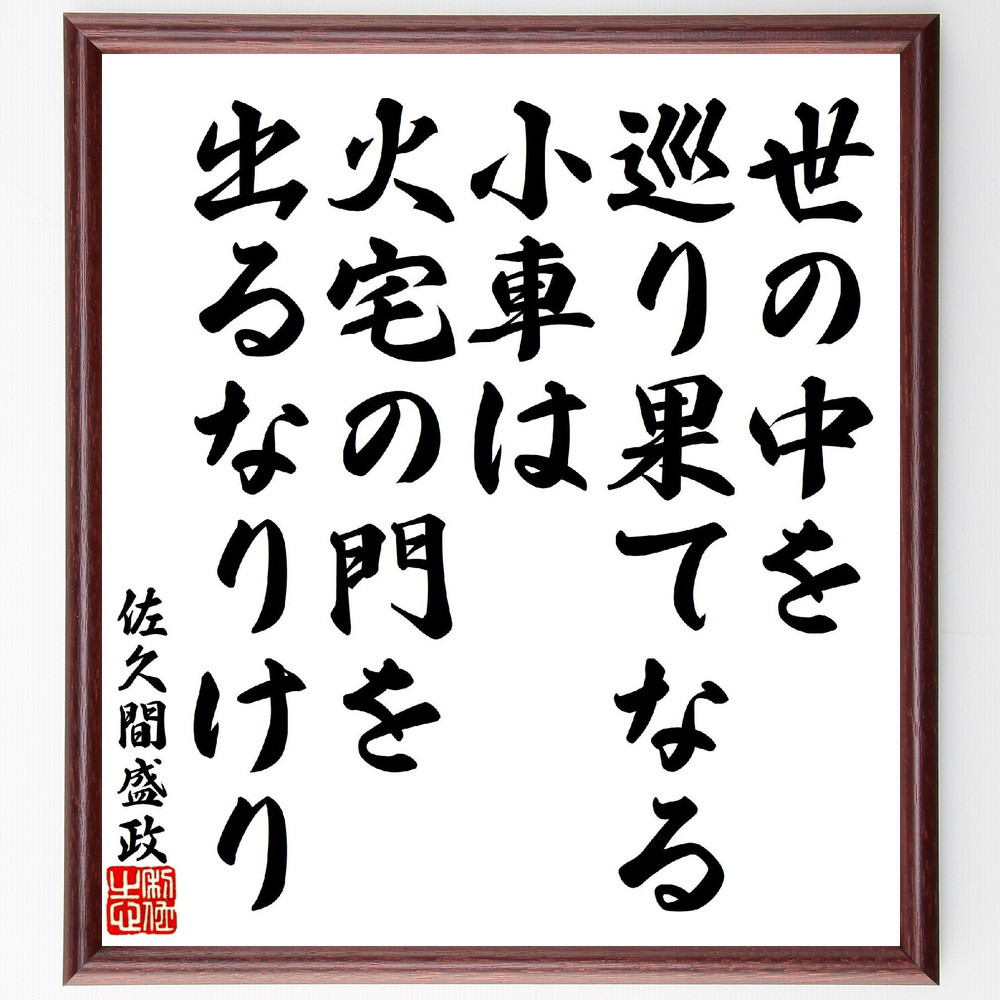佐久間盛政の短歌・俳句「世の中を巡り果てなる小車は、火宅の門を出るな～」手書き書道色紙額／受注後の毛筆直筆（V1781）