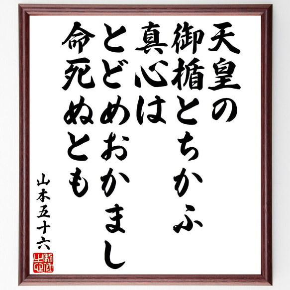 山本五十六の短歌・俳句「天皇の御楯とちかふ真心は、とどめおか 山本五十六の短歌・俳句「天皇の御楯とちかふ真心は、とどめおか