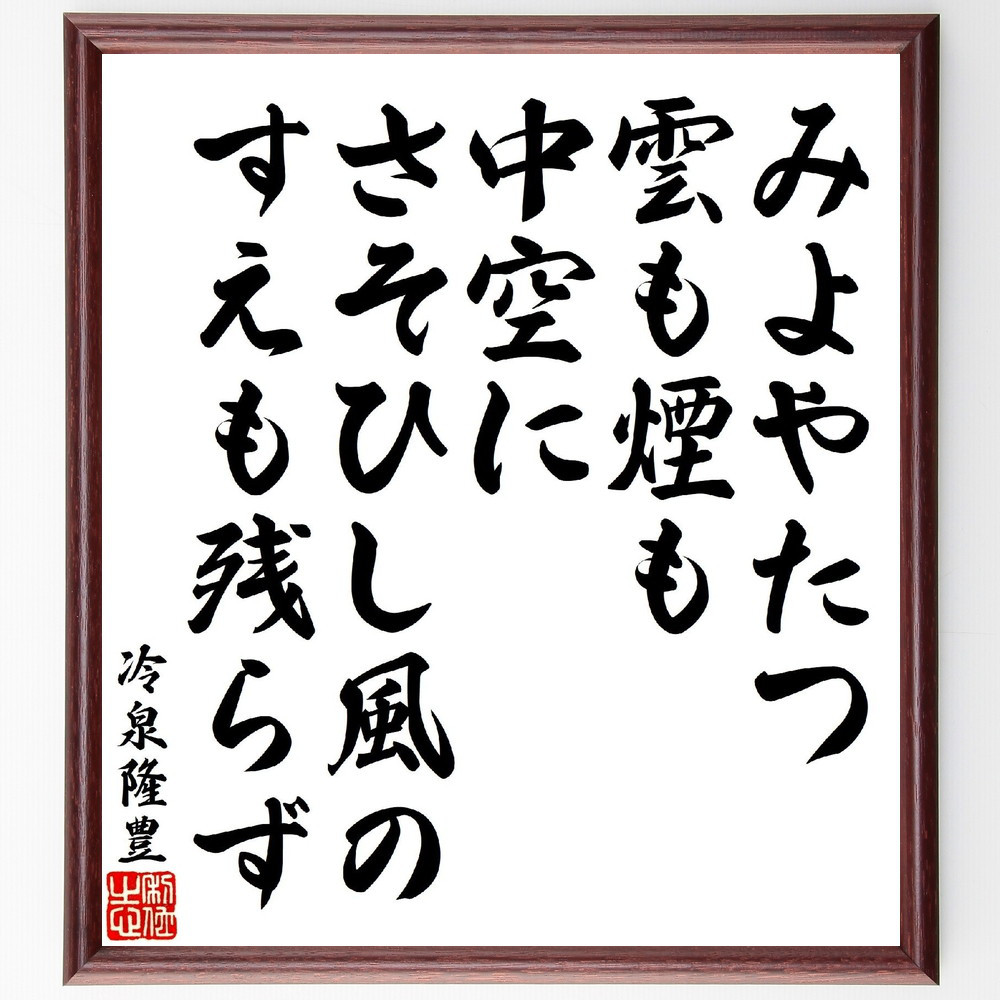 冷泉隆豊の短歌・俳句「みよやたつ雲も煙も中空に、さそひし風のすえも残～」手書き書道色紙額／受注後の毛筆直筆（V1787）