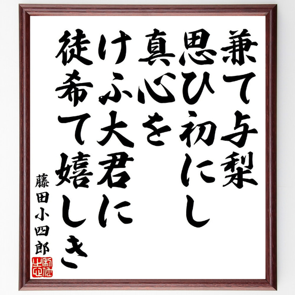 藤田小四郎の俳句・短歌「兼て与梨、思ひ初にし真心を、けふ大君に、徒希て嬉しき」額付き書道色紙／受注後直筆（V1791） 1枚目の画像