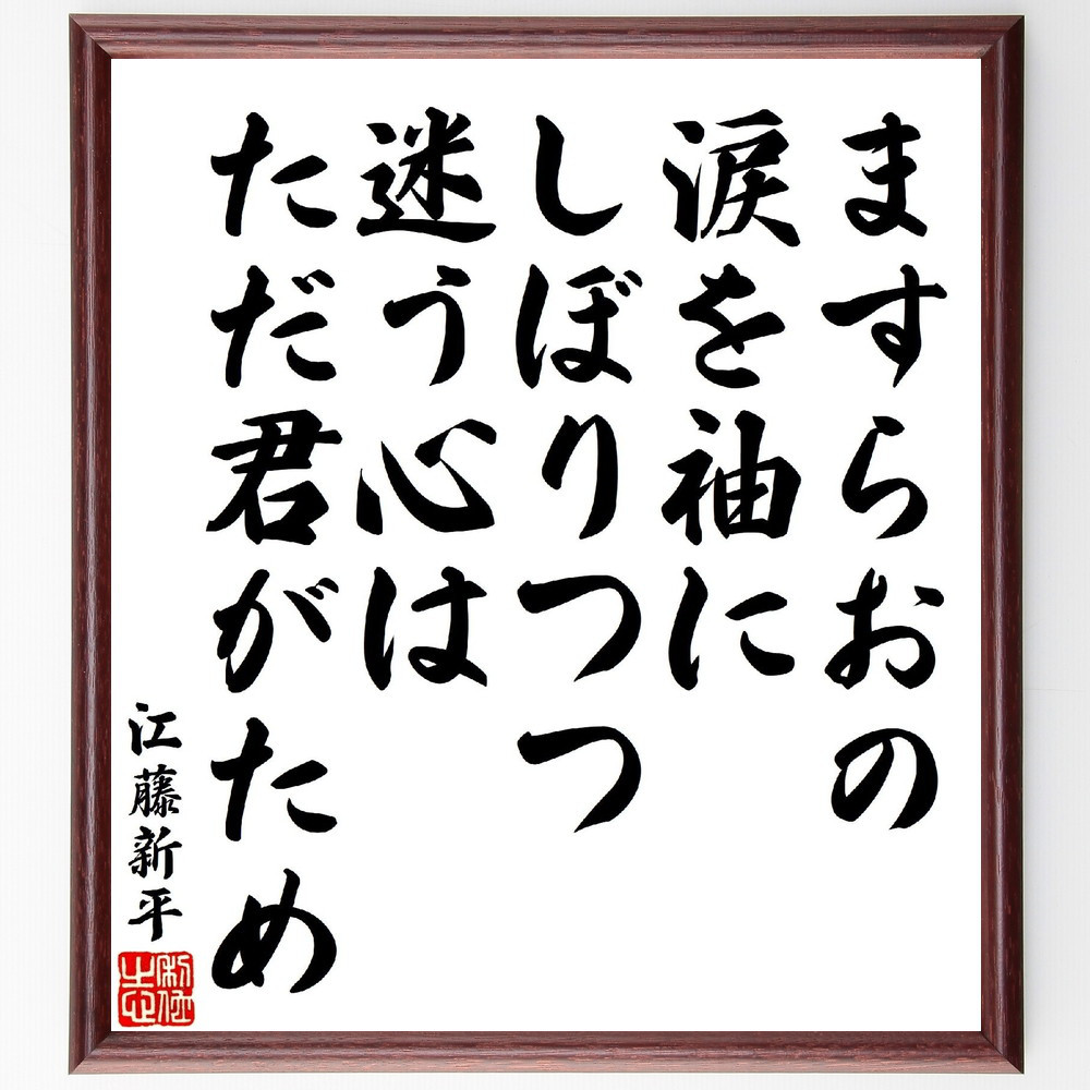 江藤新平の短歌・俳句「ますらおの、涙を袖にしぼりつつ、迷う心はただ君～」手書き書道色紙額／受注後の毛筆直筆（V1792）