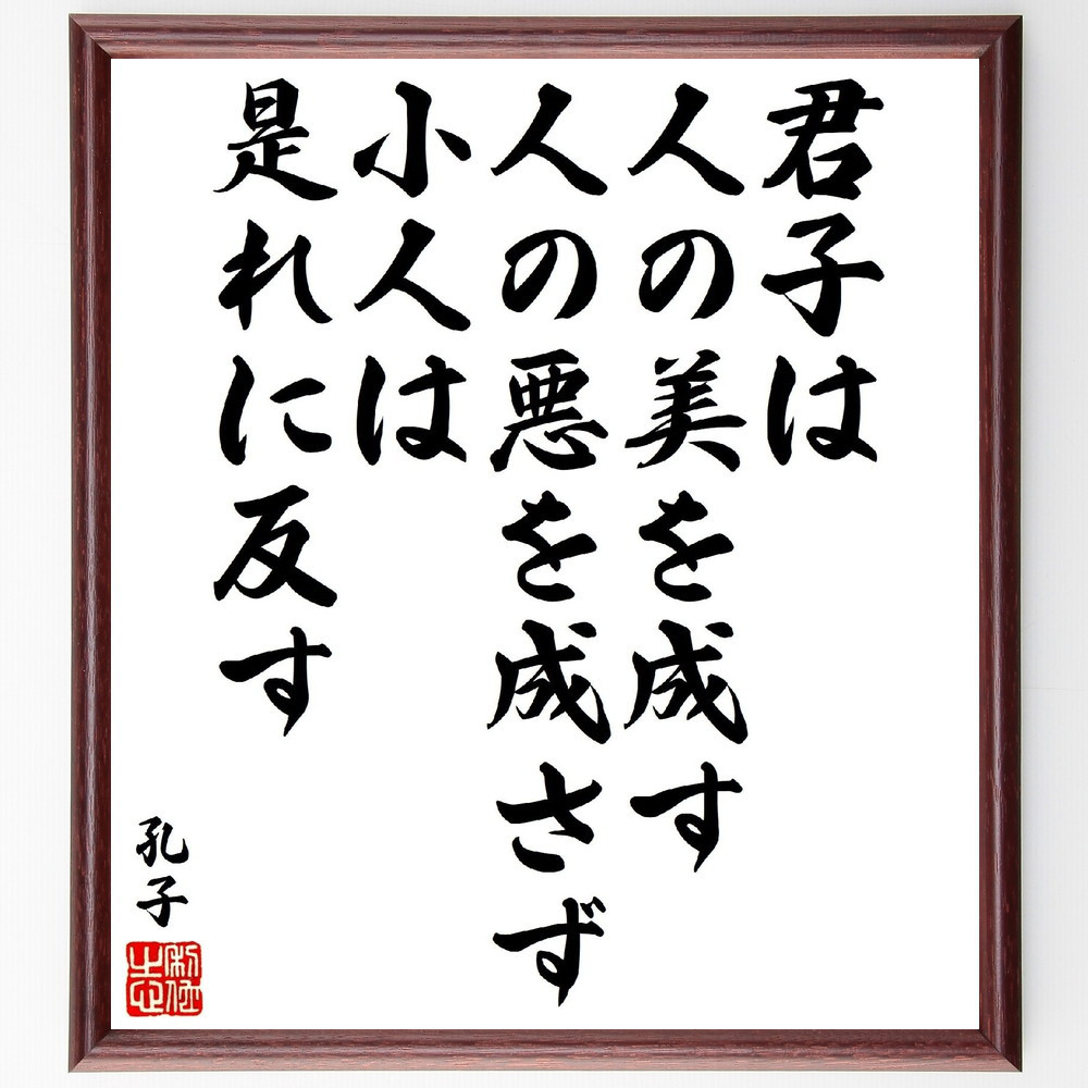 孔子の名言「君子は人の美を成す、人の悪を成さず、小人は是れに反す」手書き書道色紙額／受注後の毛筆直筆（V1793）