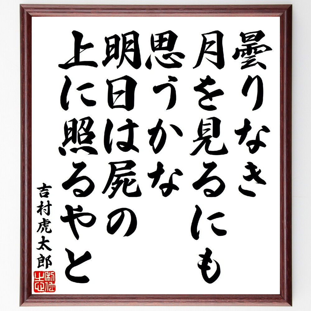 吉村虎太郎の短歌・俳句「曇りなき月を見るにも思うかな、明日は