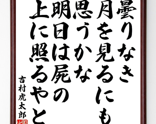 吉村虎太郎の短歌・俳句「曇りなき月を見るにも思うかな、明日は