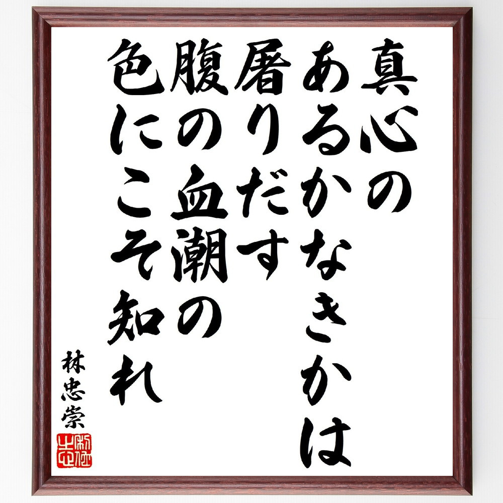 林忠崇の短歌・俳句「真心のあるかなきかは屠りだす、腹の血潮の色にこそ～」手書き書道色紙額／受注後の毛筆直筆（V1795）
