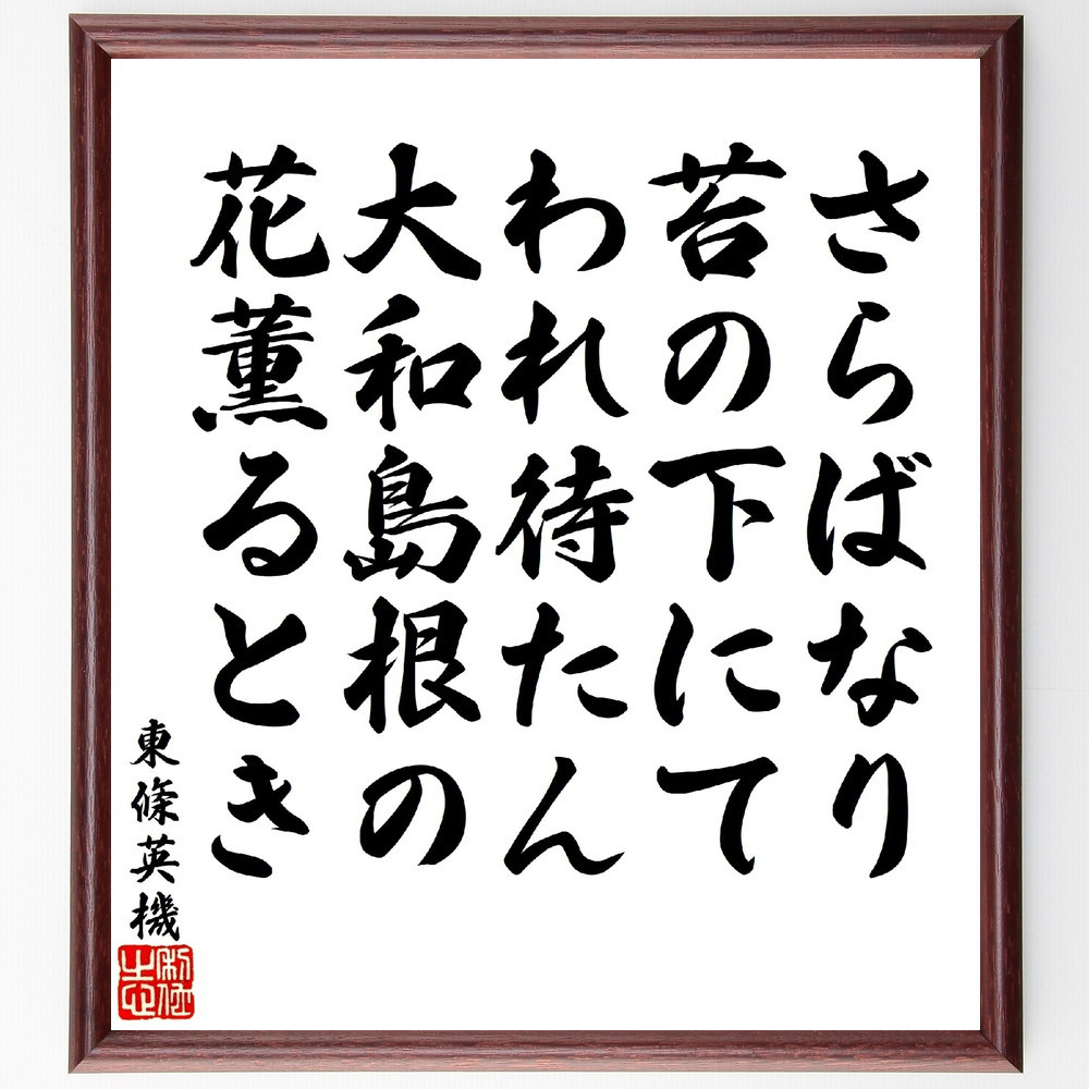 東條英機の短歌・俳句「さらばなり苔の下にてわれ待たん、大和島根の花薫～」手書き書道色紙額／受注後の毛筆直筆（V1796）