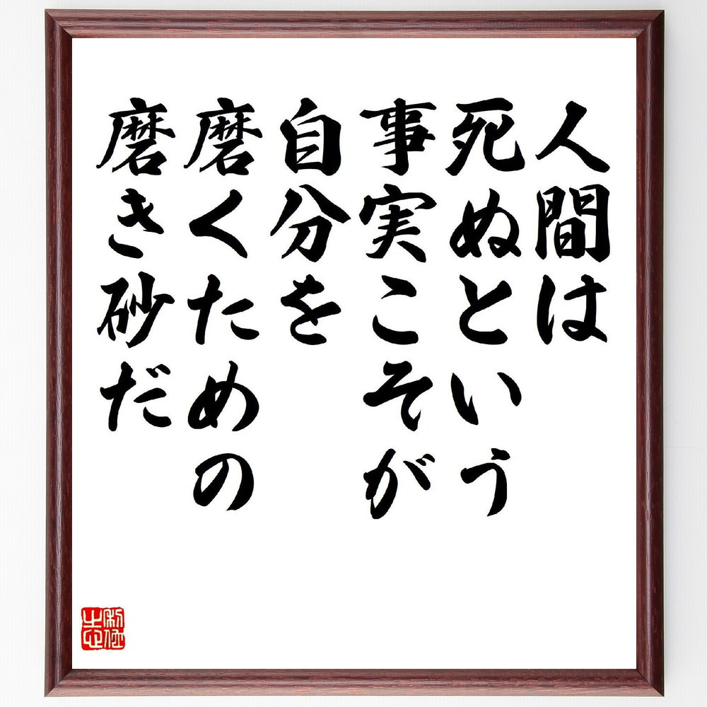 名言「人間は死ぬという事実こそが、自分を磨くための磨き砂だ」手書き書道色紙額／受注後の毛筆直筆（V1798）
