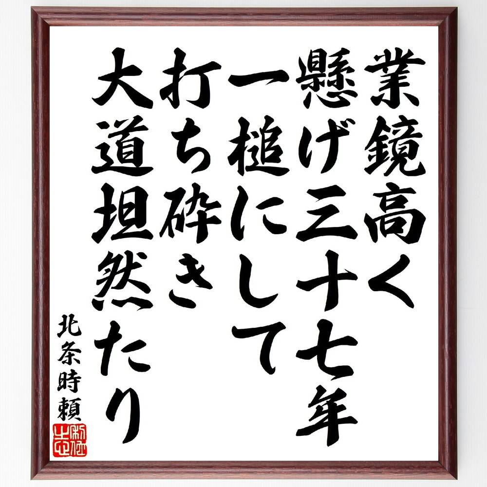 北条時頼の名言「業鏡高く懸げ三十七年、一槌にして打ち砕き大道坦然たり」手書き書道色紙額／受注後の毛筆直筆（V1801）