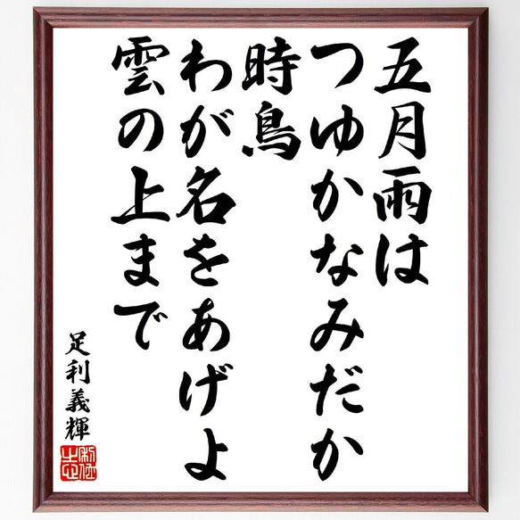 足利義輝の短歌・俳句「五月雨はつゆかなみだか時鳥、わが名を