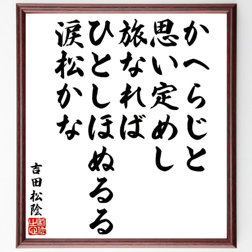吉田松陰の短歌・俳句「かへらじと思い定めし旅なれば、ひとしほぬるる