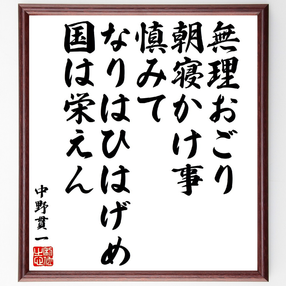 中野貫一の短歌・俳句「無理おごり朝寝かけ事慎みて、なりはひはげめ国は～」手書き書道色紙額／受注後の毛筆直筆（V1805）