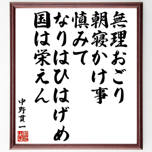 中野貫一の短歌・俳句「無理おごり朝寝かけ事慎みて、なりはひ