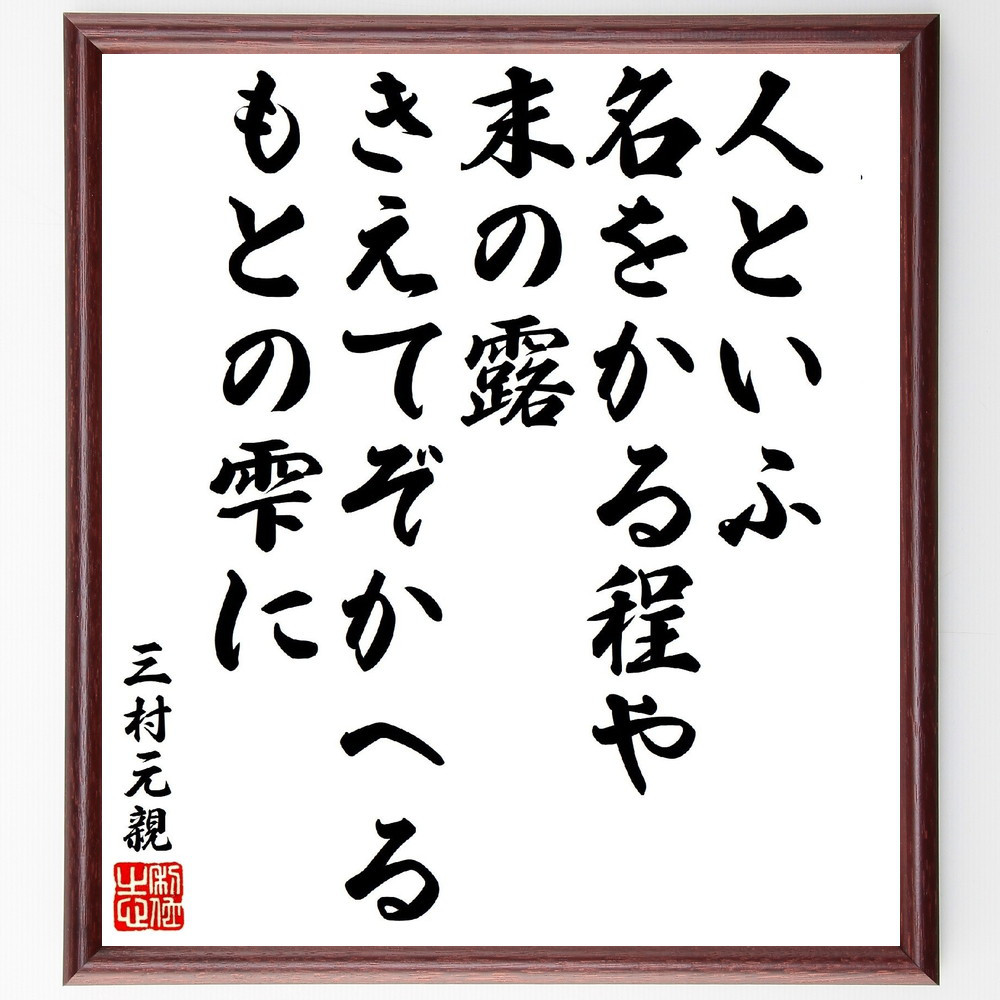 三村元親の短歌・俳句「人といふ名をかる程や末の露、きえてぞかへるもと～」手書き書道色紙額／受注後の毛筆直筆（V1807）