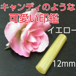 印鑑オーダー❤️子供通帳印にオススメ❗キャンディのような可愛い印鑑❗12mm イエロー 1枚目の画像