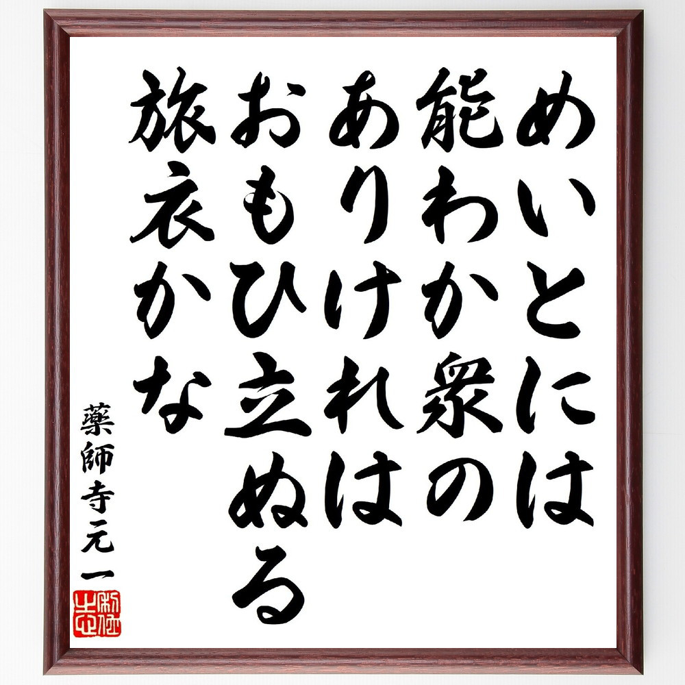 薬師寺元一の短歌・俳句「めいとには能わか衆のありけれは、おもひ立ぬる～」手書き書道色紙額／受注後の毛筆直筆（V1808）