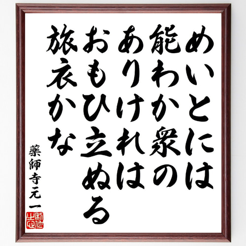 薬師寺元一の短歌・俳句「めいとには能わか衆のありけれは、おも