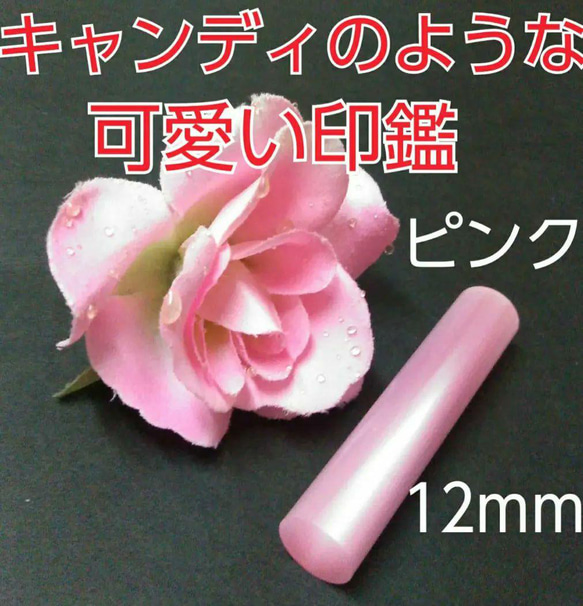 印鑑オーダー❤️子供通帳印にオススメ❗キャンディのような可愛い印鑑❗12mm ピンク 1枚目の画像