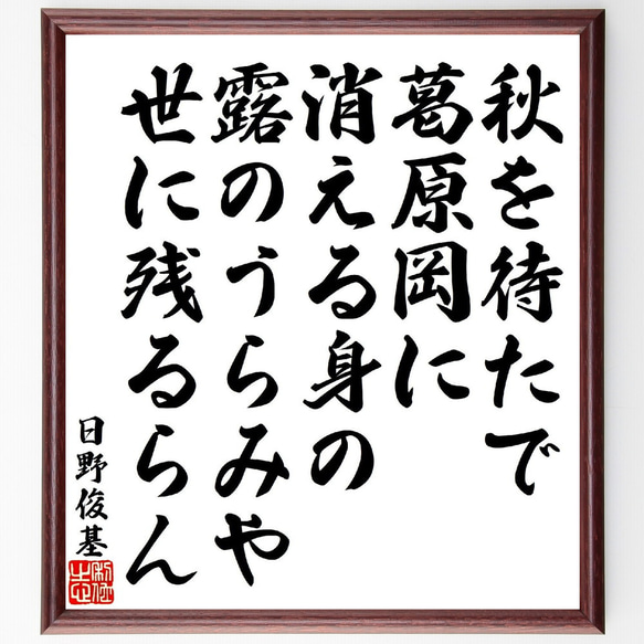 日野俊基の俳句・短歌「秋を待たで葛原岡に消える身の、露のうらみや世に残るらん」額付き書道色紙／受注後直筆（V1812） 1枚目の画像