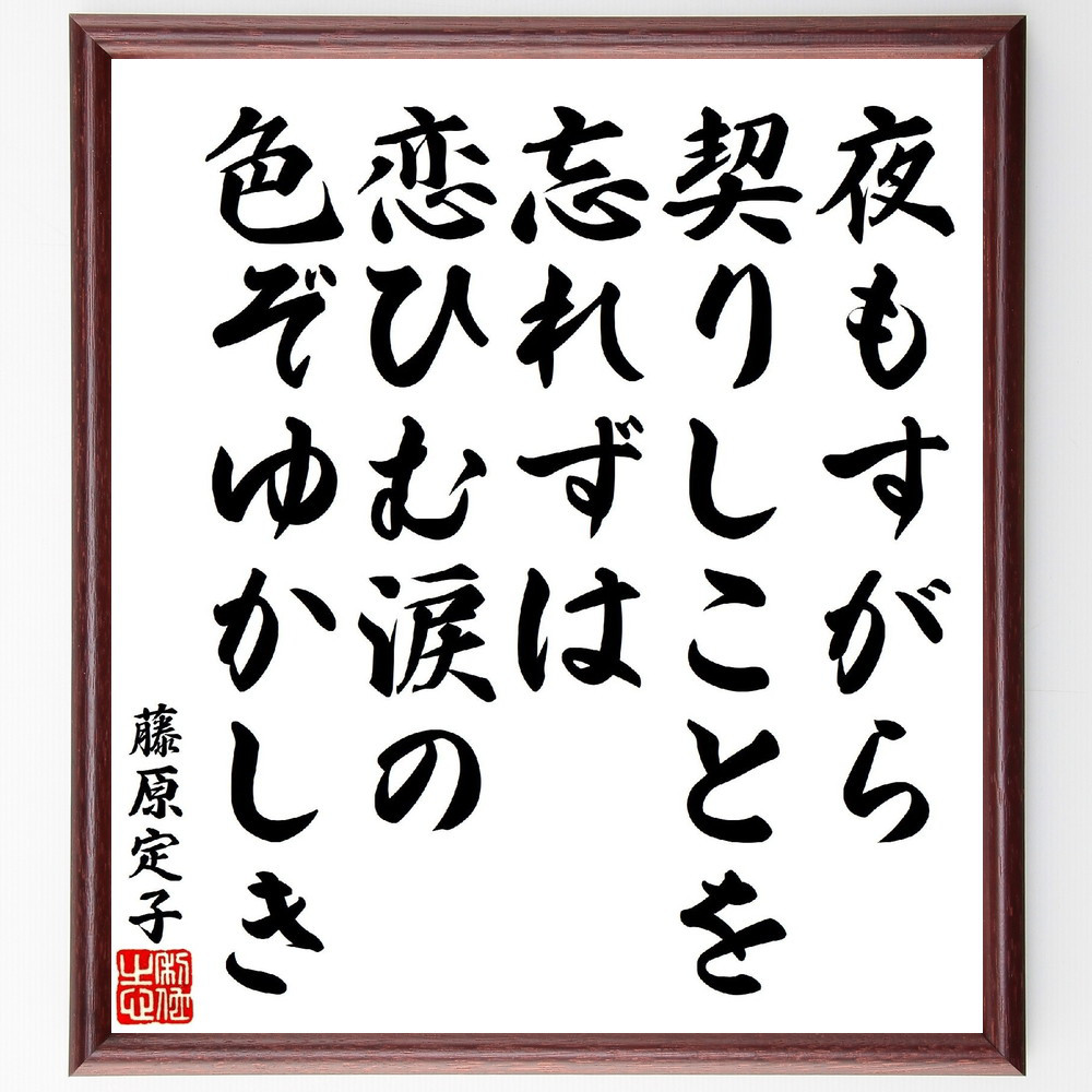 藤原定子の短歌・俳句「夜もすがら契りしことを忘れずは、恋ひむ涙の色ぞ～」手書き書道色紙額／受注後の毛筆直筆（V1813）