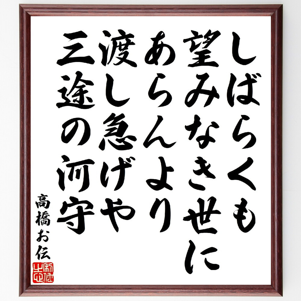 高橋お伝の短歌・俳句「しばらくも望みなき世にあらんより、渡し急げや三～」手書き書道色紙額／受注後の毛筆直筆（V1815）