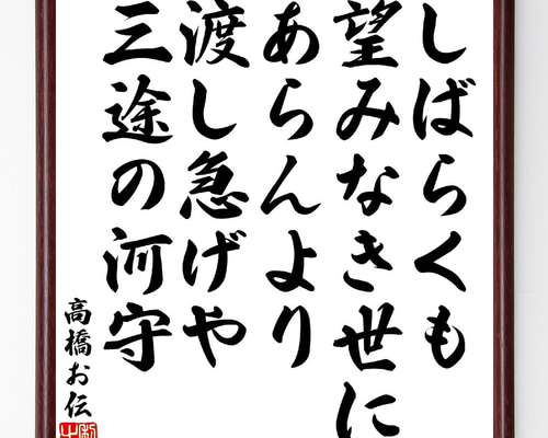 高橋お伝の短歌・俳句「しばらくも望みなき世にあらんより、渡し急げや