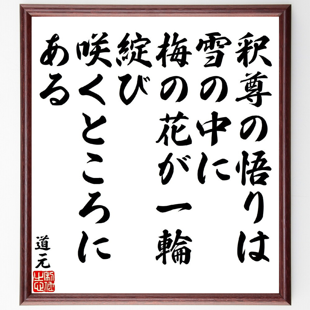道元の名言「釈尊の悟りは雪の中に梅の花が一輪、綻び咲くところにある」手書き書道色紙額／受注後の毛筆直筆（V1816）