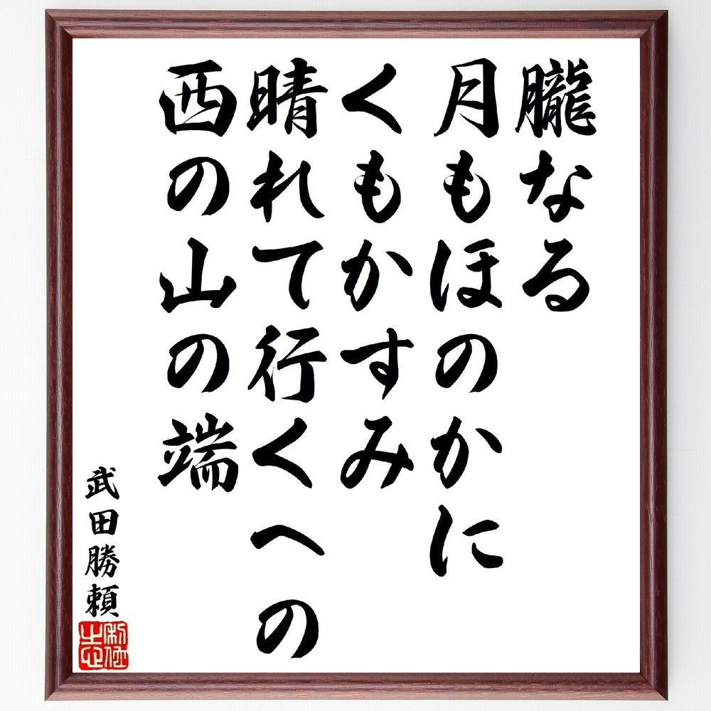 武田勝頼の短歌・俳句「朧なる月もほのかにくもかすみ、晴れて行くへの西～」手書き書道色紙額／受注後の毛筆直筆（V1817）