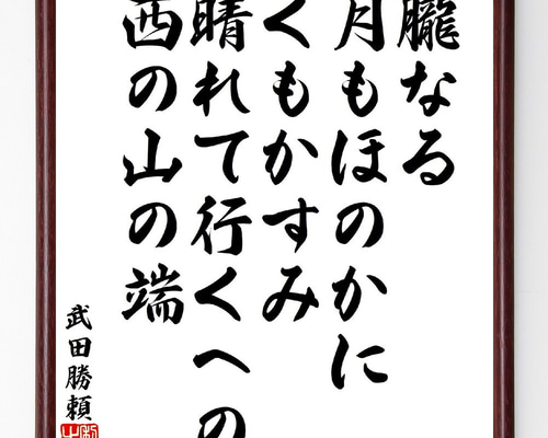 武田勝頼の短歌・俳句「朧なる月もほのかにくもかすみ、晴れて