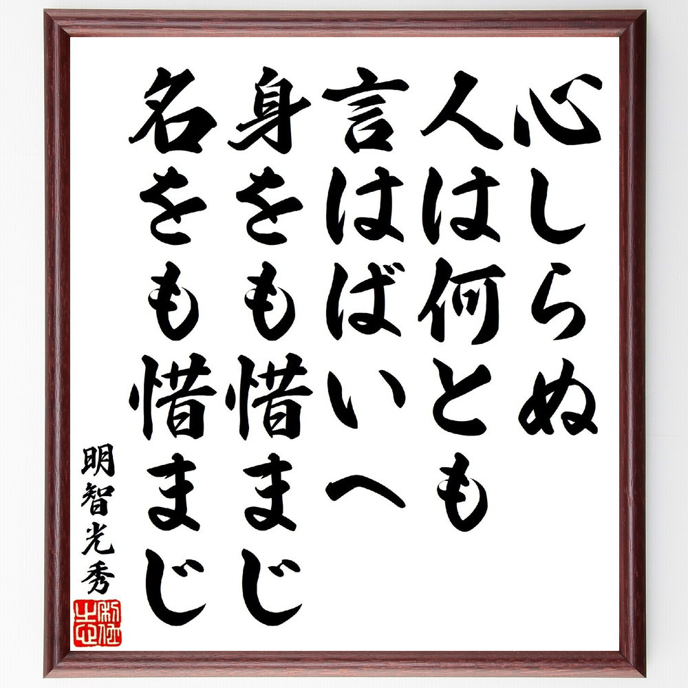 明智光秀の短歌・俳句「心しらぬ人は何とも言はばいへ、身をも惜まじ名を～」手書き書道色紙額／受注後の毛筆直筆（V1818）