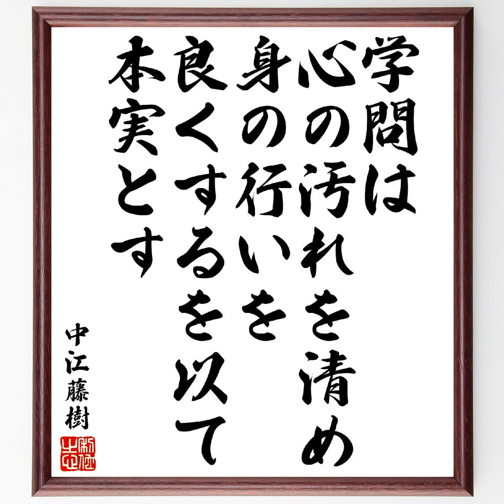 中江藤樹の名言「学問は心の汚れを清め、身の行いを良くするを以て本実とす」手書き書道色紙額／受注後の毛筆直筆（V1820）