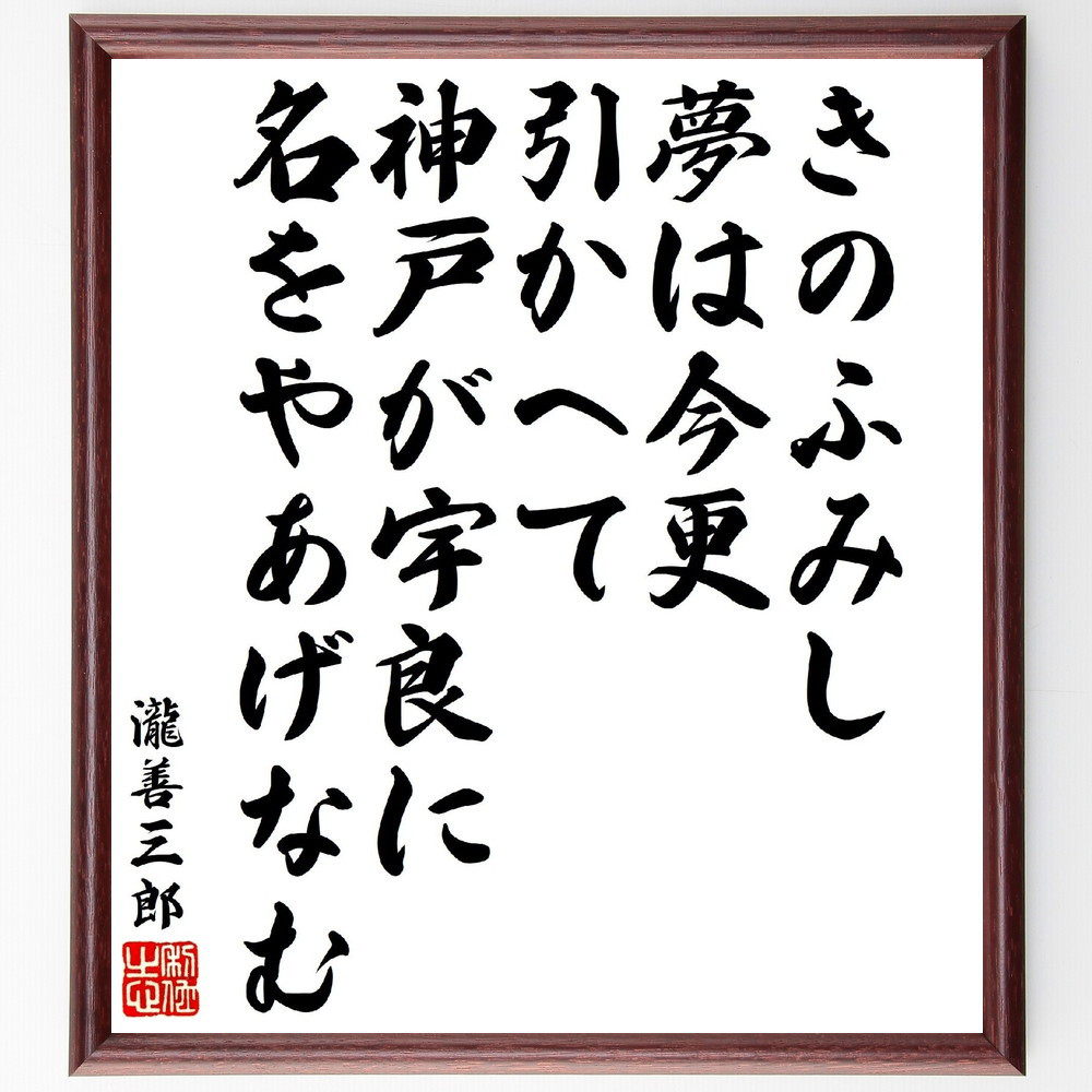 瀧善三郎の短歌・俳句「きのふみし夢は今更引かへて、神戸が宇良に名をや～」手書き書道色紙額／受注後の毛筆直筆（V1821）