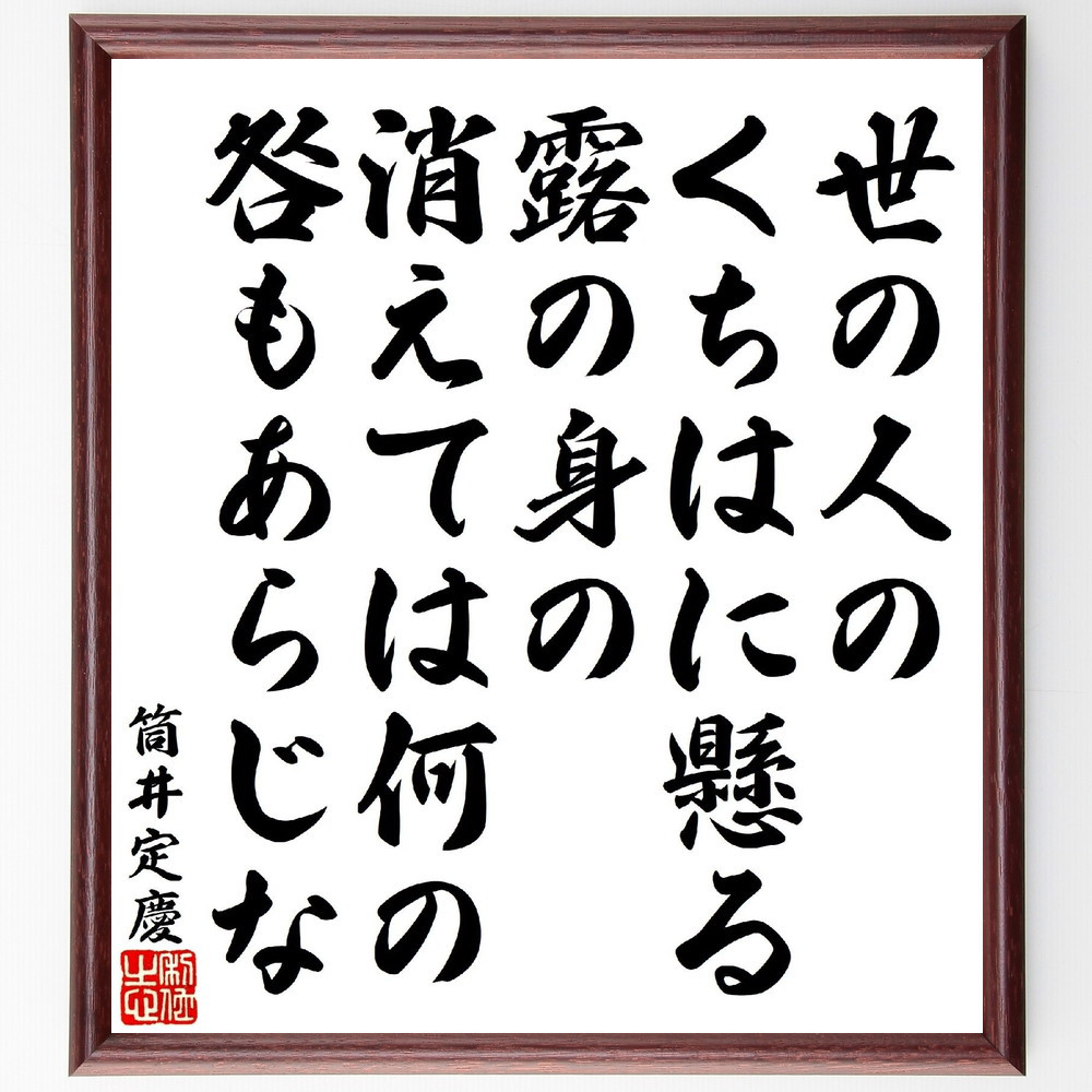 筒井定慶の短歌・俳句「世の人のくちはに懸る露の身の、消えては何の咎も～」手書き書道色紙額／受注後の毛筆直筆（V1822）