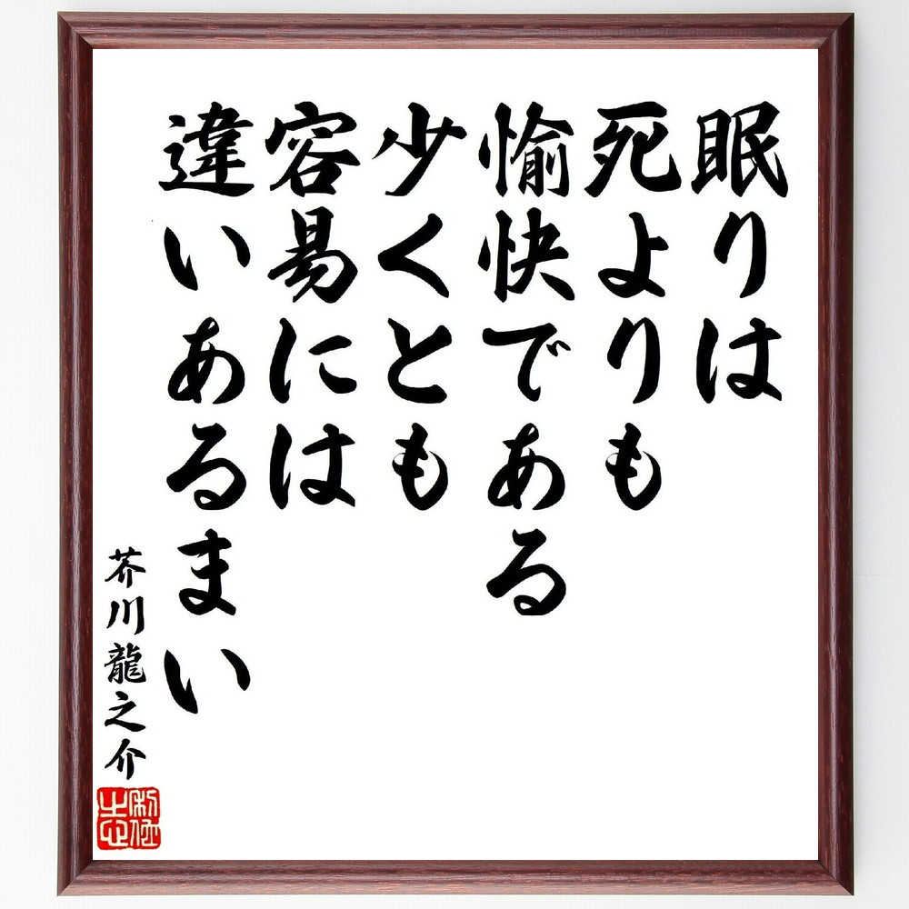 芥川龍之介の名言「眠りは死よりも愉快である、少くとも容易には違いある～」手書き書道色紙額／受注後の毛筆直筆（V1823）