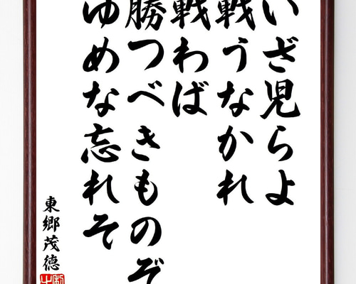俳句をたのしく (1968年) 東郷茂徳の短歌・俳句「いざ児らよ戦うなかれ戦わば、勝つべき