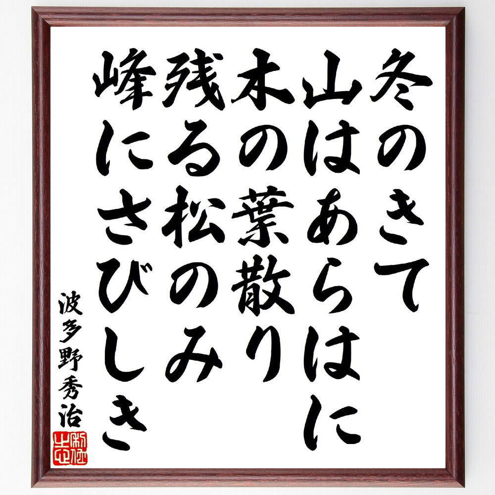波多野秀治の短歌・俳句「冬のきて山はあらはに木の葉散り、残る松のみ峰～」手書き書道色紙額／受注後の毛筆直筆（V1825）