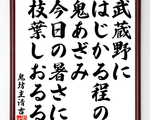 鬼坊主清吉の短歌・俳句「武蔵野にはじかる程の鬼あざみ、今日の