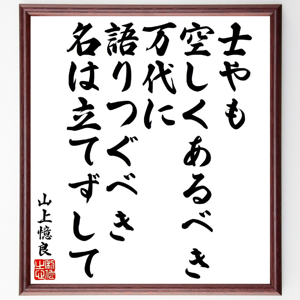 山上憶良の名言「士やも空しくあるべき万代に、語りつぐべき名は立てずして」手書き書道色紙額／毛筆直筆済み（V1828）