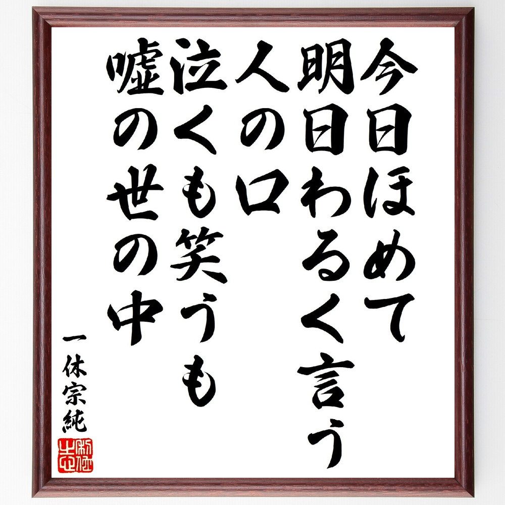 一休宗純の短歌・俳句「今日ほめて明日わるく言う人の口、泣くも笑うも嘘～」手書き書道色紙額／受注後の毛筆直筆（V1830）