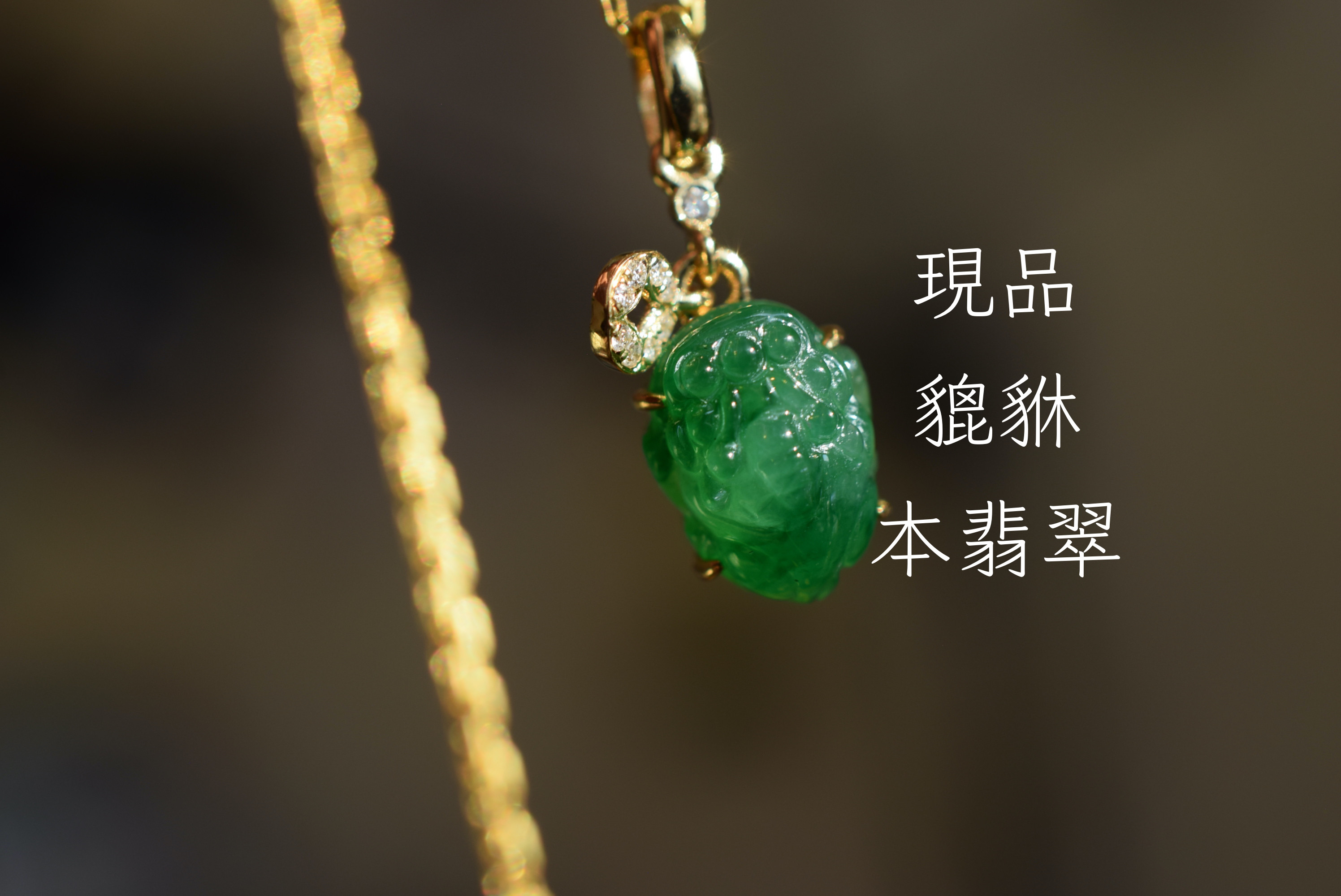 a24 k18金ゴールド ミャンマー産 氷種 陽緑 本翡翠 ミニ 貔貅 ダイヤモンド ネックレス ペンダント