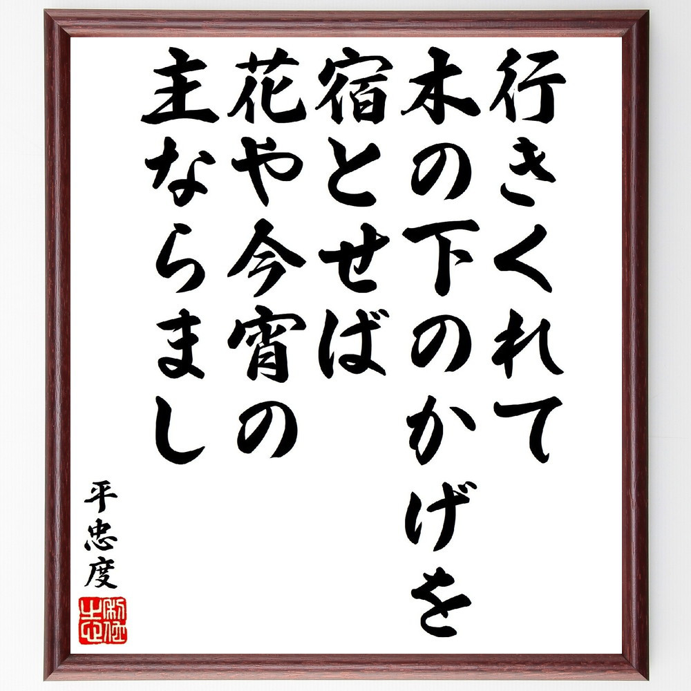 平忠度の短歌・俳句「行きくれて木の下のかげを宿とせば、花や今宵の主な～」手書き書道色紙額／受注後の毛筆直筆（V1832）