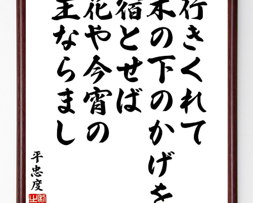 直筆　掛け軸　書　短歌　俳句　五奇人　値下げ 平忠度の短歌・俳句「行きくれて木の下のかげを宿とせば、花や今宵の主